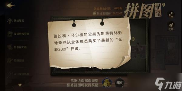 德拉科马尔福的父亲为斯莱特林魁地奇球队拼图寻宝攻略