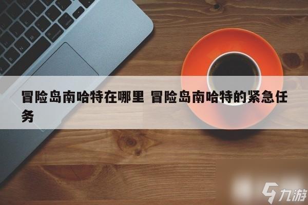 冒险岛南哈特在哪里(冒险岛南哈特怎么去)