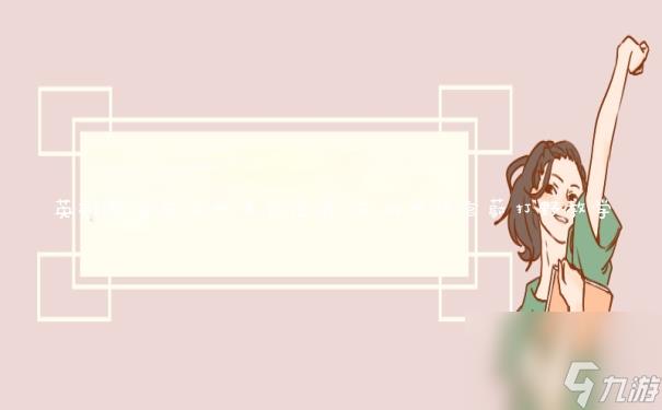 英雄联盟皮城执法官出装 皮城执法官蔚打野教学