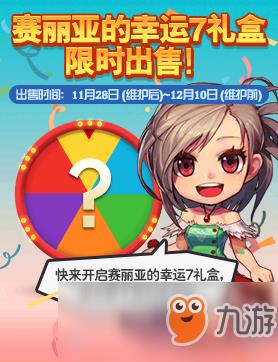 《DNF》赛丽亚的幸运7礼盒上架