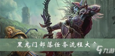 ​《魔兽世界》黑龙门部落任务怎么做 黑龙门部落任务流程攻略