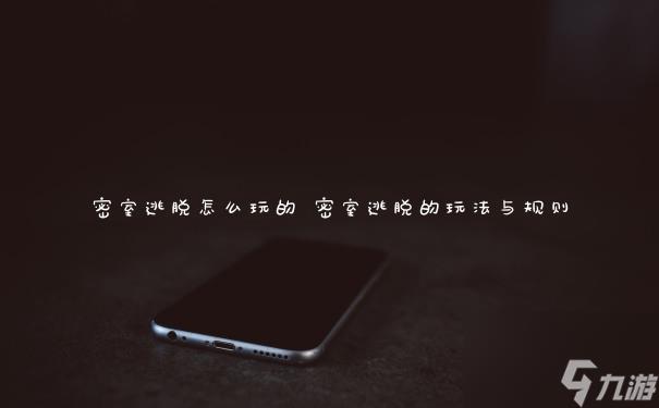 密室逃脱怎么玩的 密室逃脱的玩法与规则