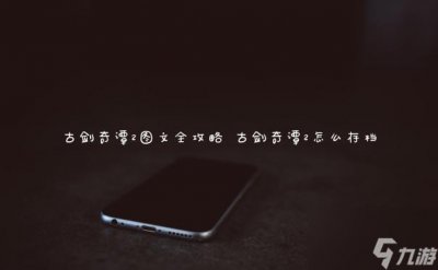 ​古剑奇谭2图文全攻略 古剑奇谭2怎么存档