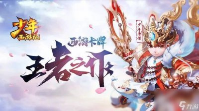 ​少年西游记2孙悟空爆发流怎么搭配合适 孙悟空爆发流最佳搭配详解