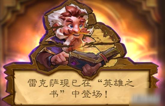 炉石传说雷克萨英雄之书打法攻略,教你怎样白嫖四包卡包