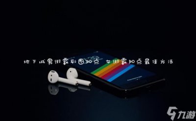 ​地下城男街霸刷图加点 女街霸加点最佳方法