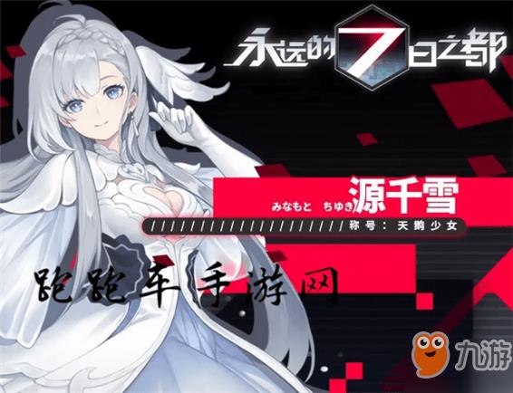 永远的7日之都源千雪技能属性怎么样 天鹅少女源千雪好用吗