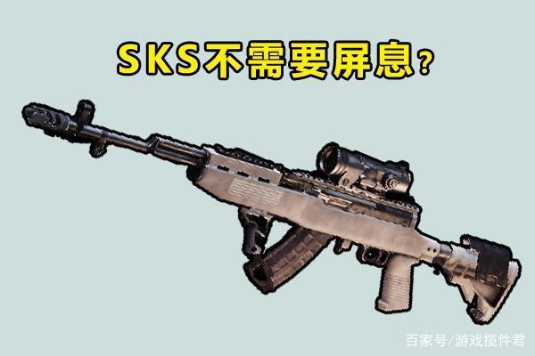 绝地求生SKS到底要不要屏息玩家做了测试,原来我们被骗了!