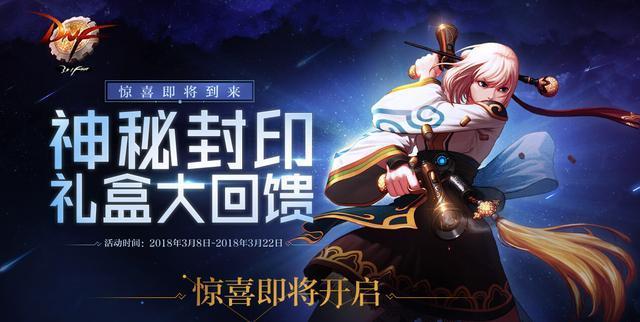 DNF封印礼盒大猜测，强行解释最为致命，来看看跟你猜的一样吗