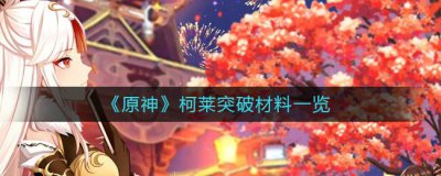 ​原神柯莱突破材料是什么