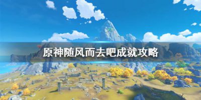 ​原神手游随风而去吧成就如何达成攻略