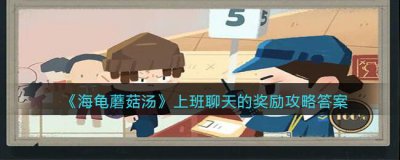 ​海龟蘑菇汤上班聊天的奖励怎么过