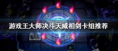 ​游戏王大师决斗怎么玩天威相剑卡组呢