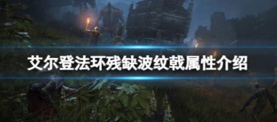 ​艾尔登法环残缺波纹戟属性是什么样子的