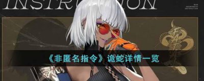 ​非匿名指令诡蛇怎么样