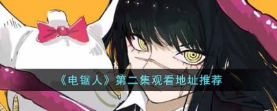 ​电锯人第二集在哪可以看