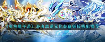 ​奥拉星手游洛洛离逆元化后装备链接怎么搭配