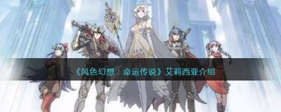 ​风色幻想：命运传说艾莉西亚值不值得练