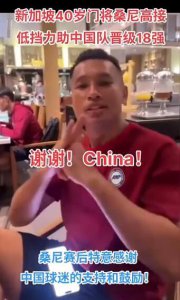 ​新加坡1-3泰国 国足险进18强赛 新加坡门将桑尼感谢中国球迷