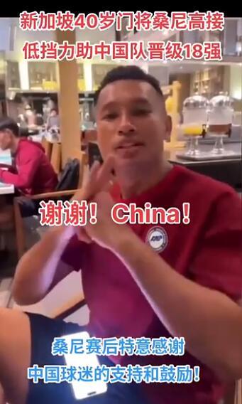 新加坡门将感谢中国球迷支持 桑尼对镜头说谢谢