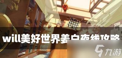 will美好世界怎么过姜白夜线 姜白夜线攻略