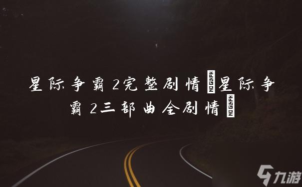 星际争霸2完整剧情(星际争霸2三部曲全剧情)