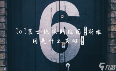 ​lol策士统领斯维因 斯维因是什么英雄