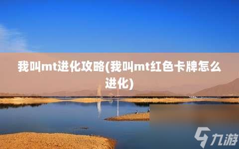 我叫mt进化攻略⸨我叫mt红色卡牌怎么进化⸩