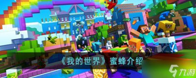 ​我的世界蜜蜂介绍