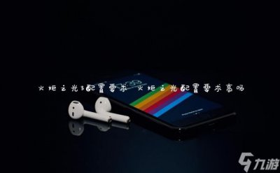 ​火炬之光3配置要求 火炬之光配置要求高吗