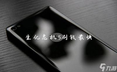 ​生化危机5刷钱最快