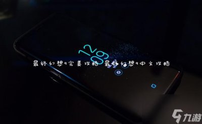 ​最终幻想9完美攻略 最终幻想9中文攻略