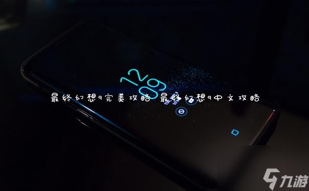 最终幻想9完美攻略 最终幻想9中文攻略