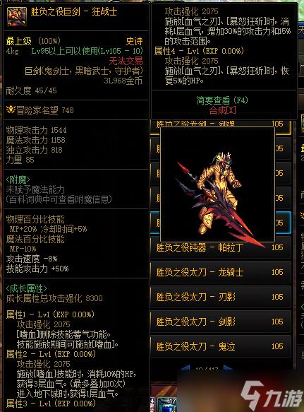 《DNF》105级胜负之役巨剑狂战士装备属性详解