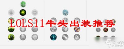 ​《英雄联盟》S11牛头酋长攻略 辅助怎么出装