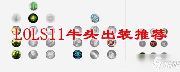 英雄联盟S11牛头酋长出装 辅助怎么出装