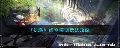​幻塔虚空深渊怎么玩