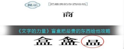​文字的力量盲盒把最贵的东西给他怎么过
