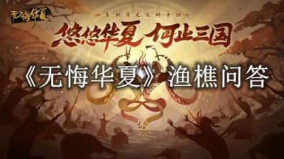 ​无悔华夏渔樵问答7.28