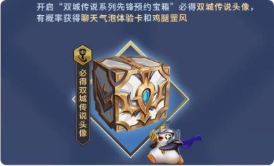 ​金铲铲之战双城传说宝箱怎么获得
