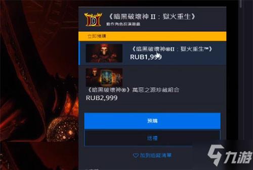 暗黑破坏神2重制版国服购买教程 暗黑2重制版国内怎么玩