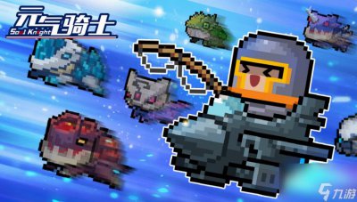 ​元气骑士最新兑换码有什么 元气骑士最新兑换码大全2024