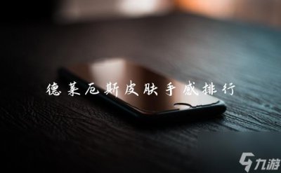 ​德莱厄斯皮肤手感排行