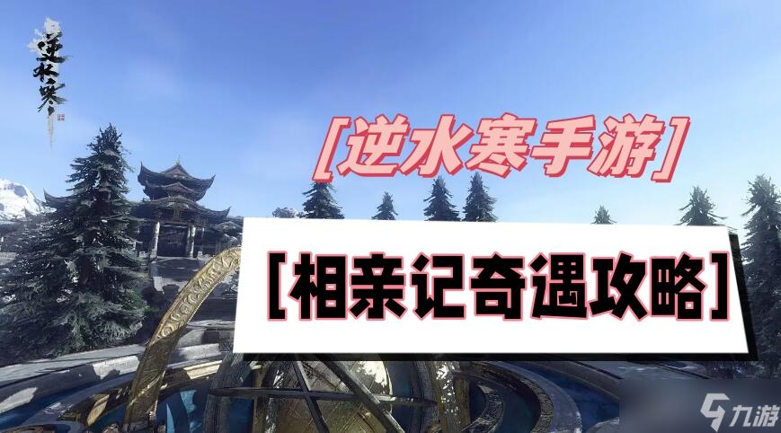 相亲记奇遇攻略