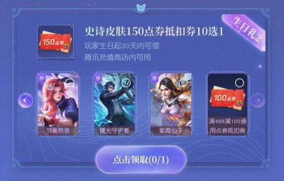 ​王者荣耀生日礼包在哪里领取?