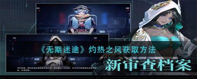 ​无期迷途灼热之风怎么获取