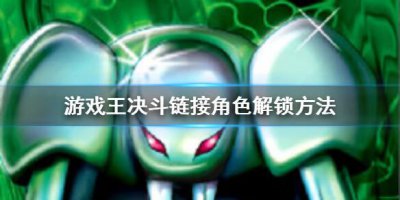 ​游戏王决斗链接怎么解锁角色