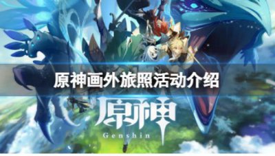 ​原神怎么玩画外旅照活动