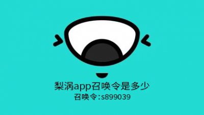 ​梨涡app召唤令是多少