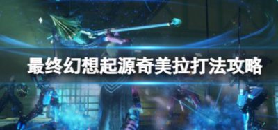 ​最终幻想起源怎么打boss奇美拉呢